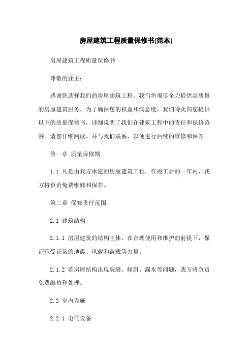 房屋建筑工程质量保修书(范本)