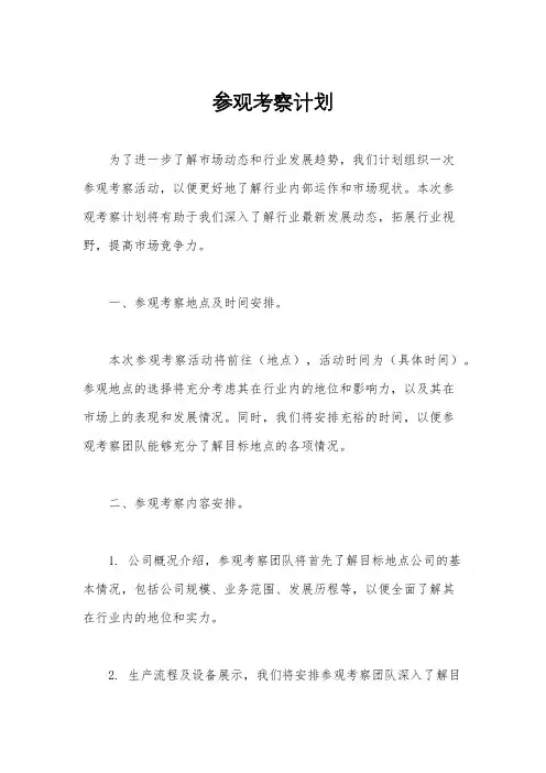 参观考察计划