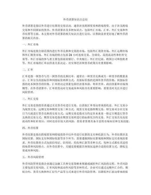 外币清算知识点总结
