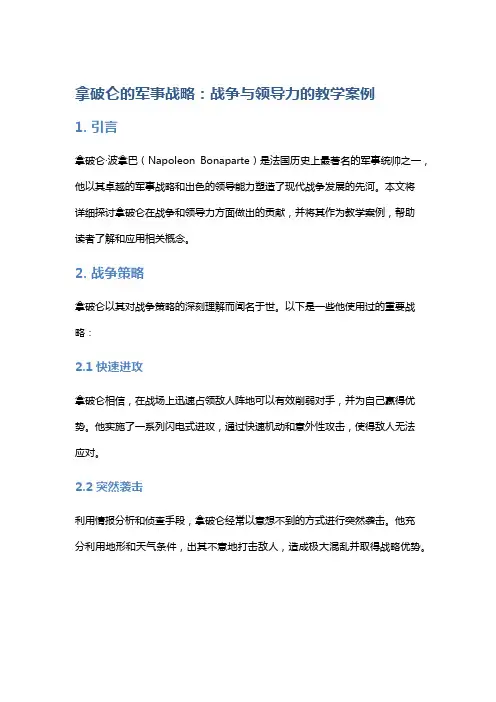 拿破仑的军事战略：战争与领导力的教学案例