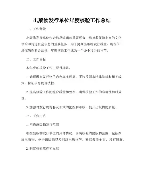 出版物发行单位年度核验工作总结