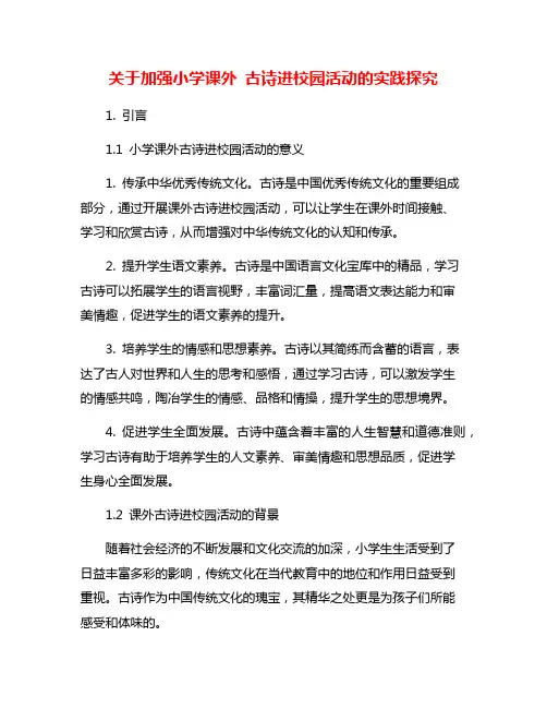 关于加强小学课外 古诗进校园活动的实践探究