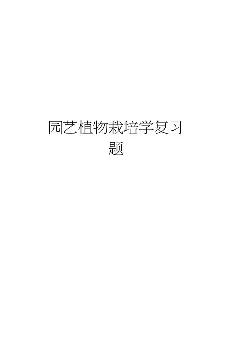 园艺植物栽培学复习题资料
