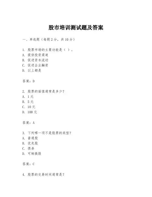 股市培训测试题及答案