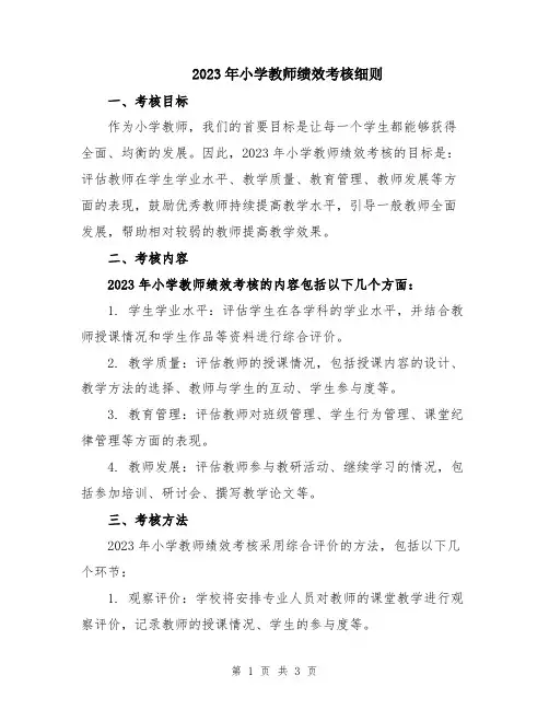 2023年小学教师绩效考核细则