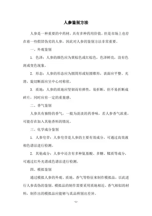 人参鉴别方法