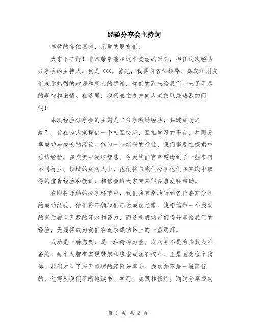 经验分享会主持词