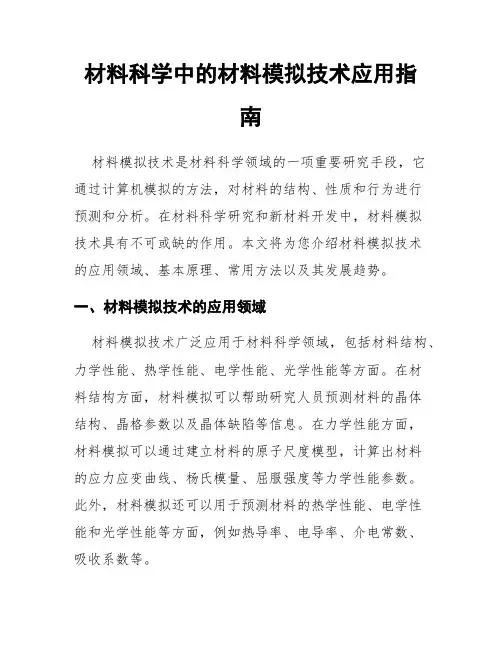 材料科学中的材料模拟技术应用指南