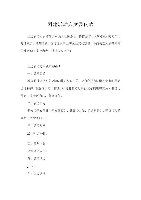 团建活动方案及内容
