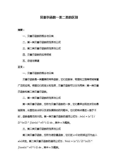 贝塞尔函数一类二类的区别