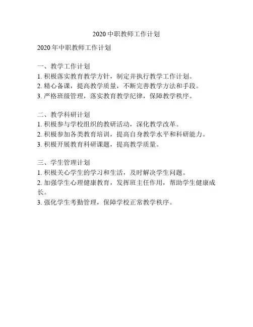 2020中职教师工作计划