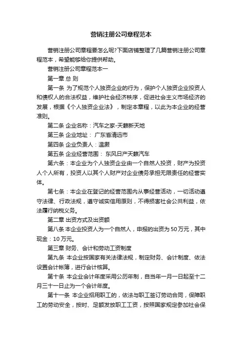 营销注册公司章程范本