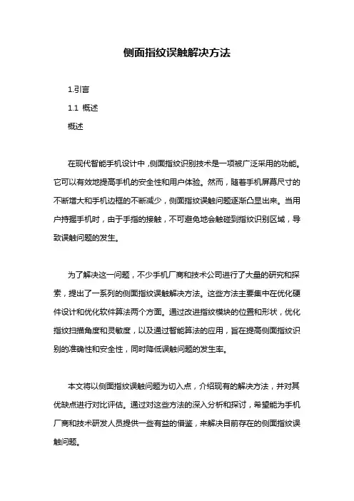 侧面指纹误触解决方法