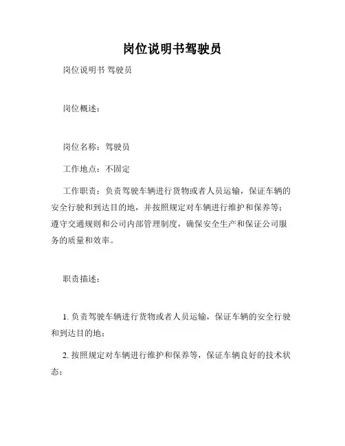 岗位说明书驾驶员