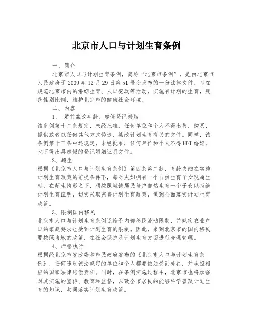 北京市人口与计划生育条例