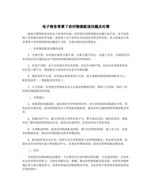 电子商务背景下农村物流配送问题及对策