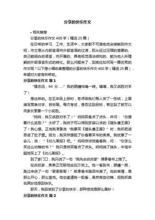 分享的快乐作文