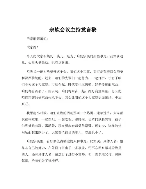 宗族会议主持发言稿