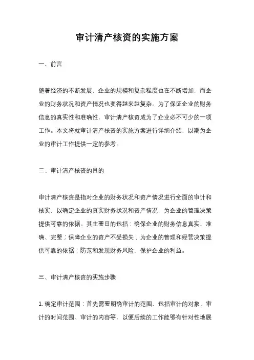 审计清产核资的实施方案