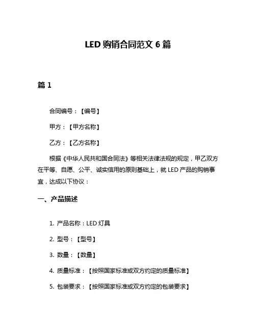 LED购销合同范文6篇