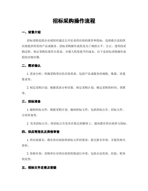 招标采购操作流程