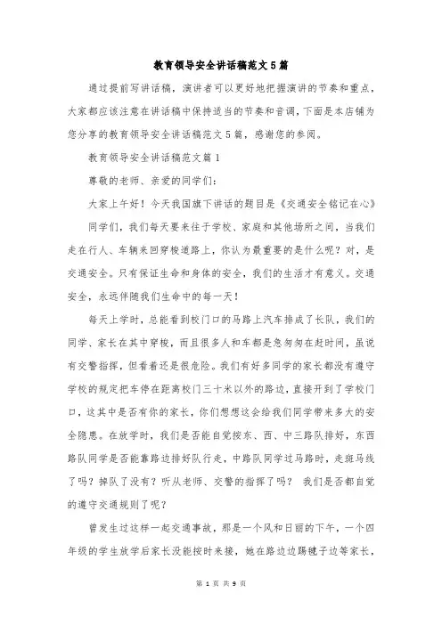 教育领导安全讲话稿范文5篇
