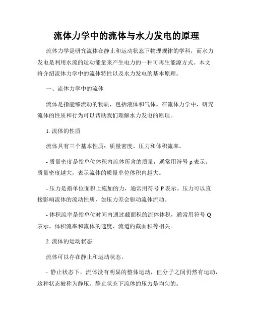 流体力学中的流体与水力发电的原理