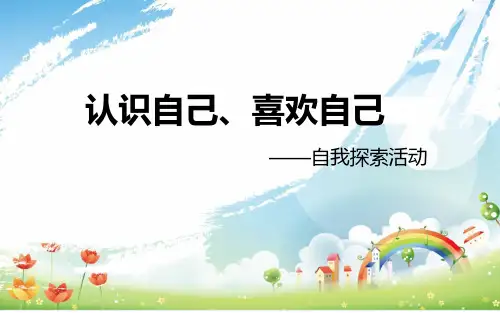认识自己、喜欢自己——心理课主题班会PPT课件