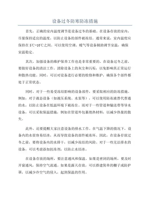 设备过冬防寒防冻措施