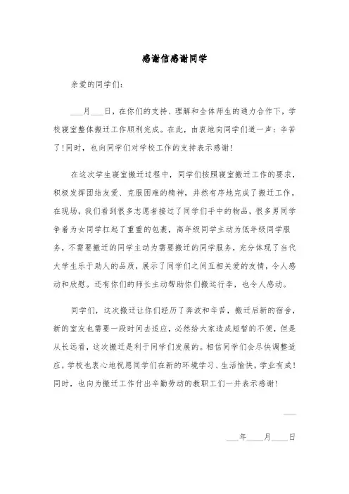 感谢信感谢同学(四篇)