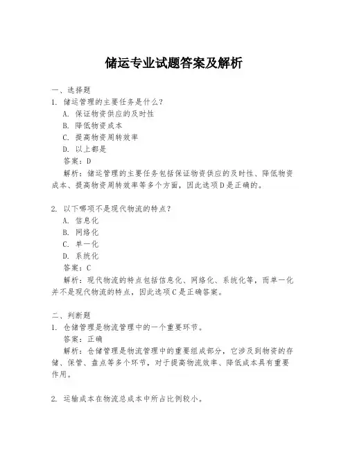 储运专业试题答案及解析