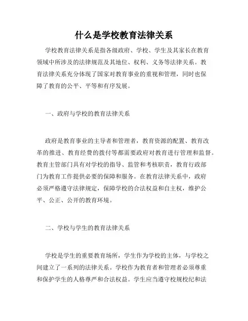 什么是学校教育法律关系