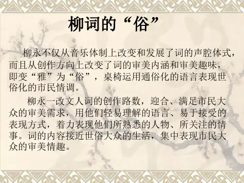 柳词的“俗”