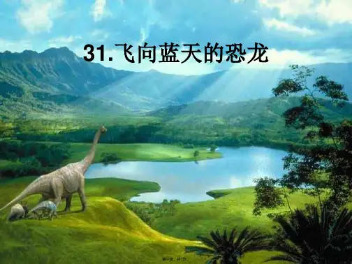 飞向蓝天的恐龙(共7张PPT)