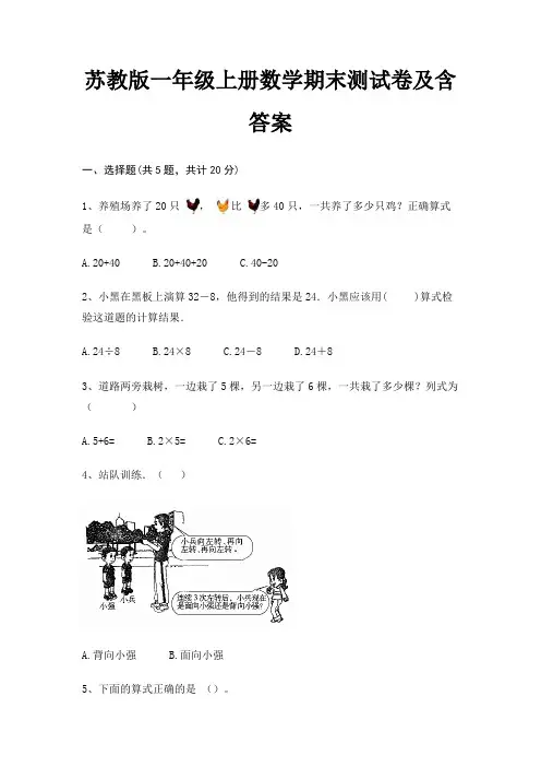 苏教版一年级上册数学期末试卷带答案