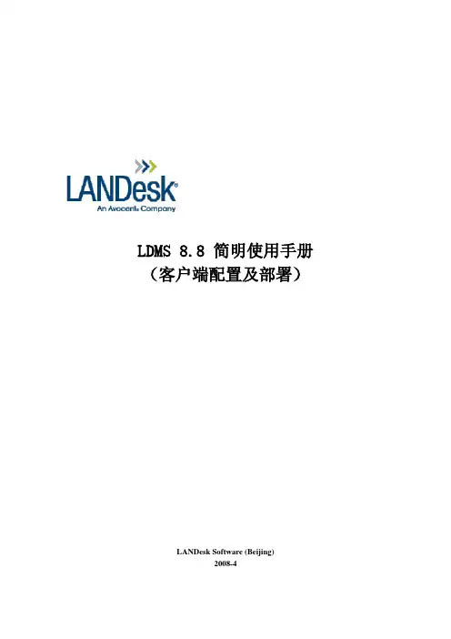 LANDeskMS88简明使用手册3_客户端配置及部署