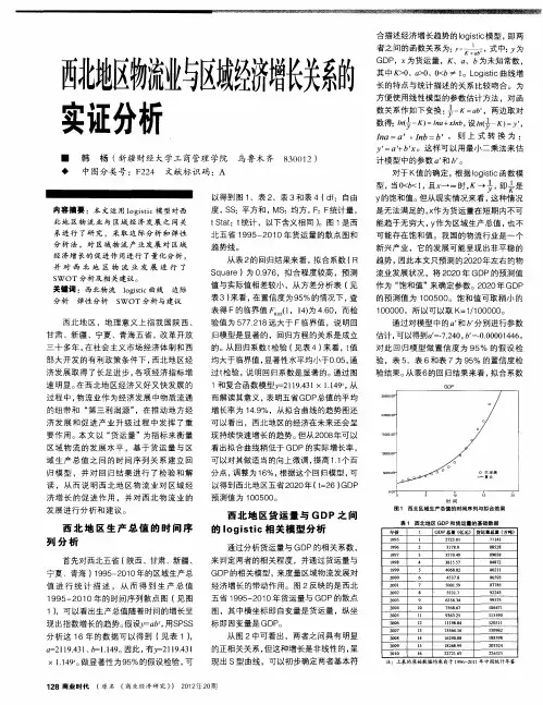 西北地区物流业与区域经济增长关系的实证分析