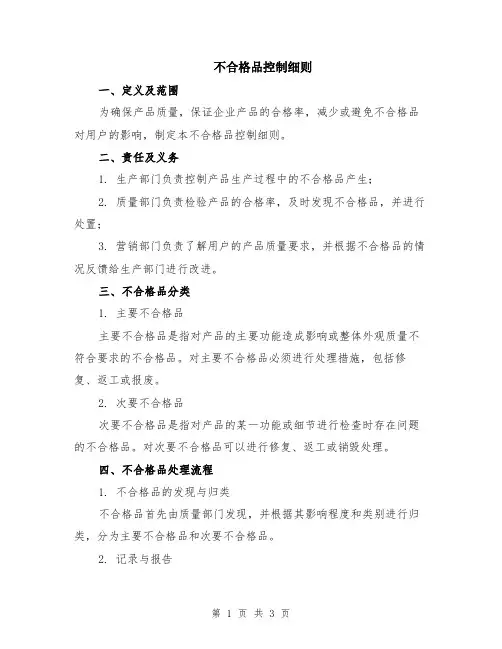 不合格品控制细则