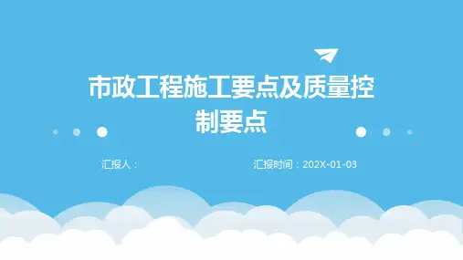 市政工程施工要点及质量控制要点