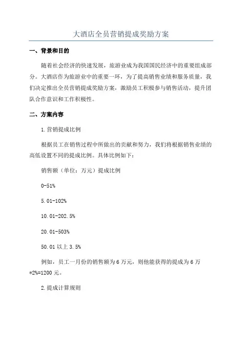 大酒店全员营销提成奖励方案