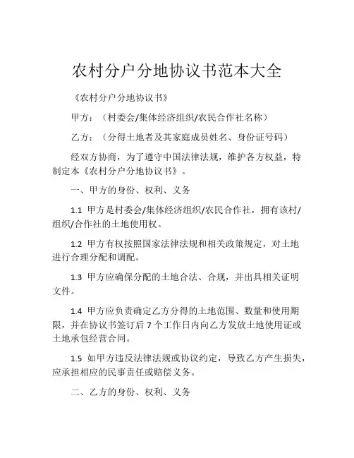 农村分户分地协议书范本大全
