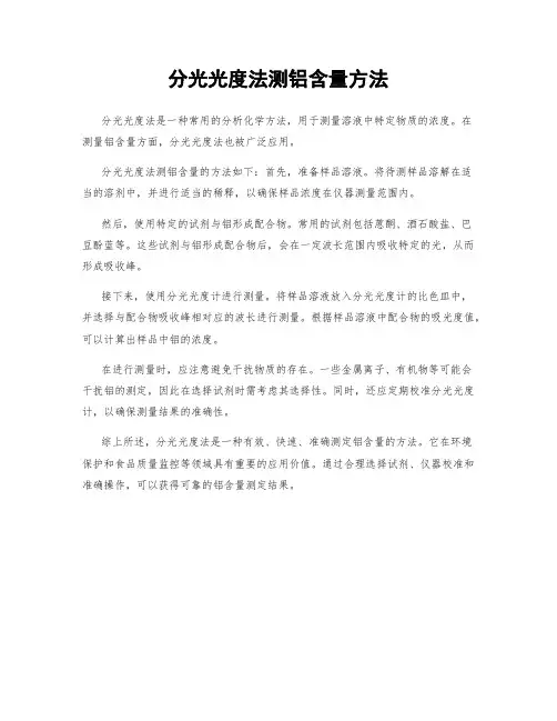 分光光度法测铝含量方法