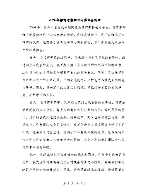 2024年招商考察学习心得体会范本(三篇)