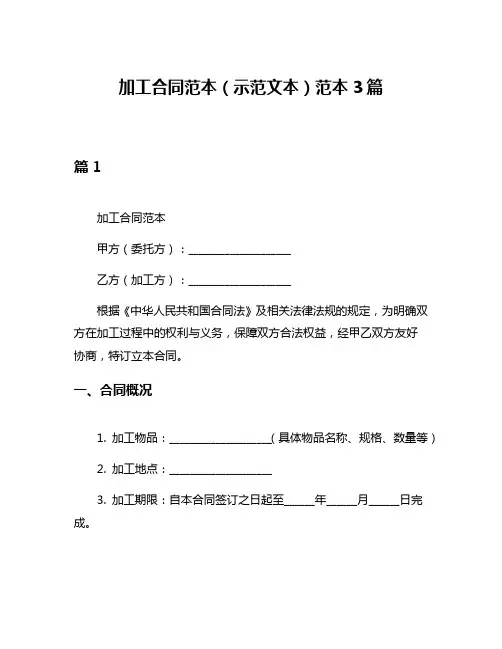 加工合同范本(示范文本)范本3篇