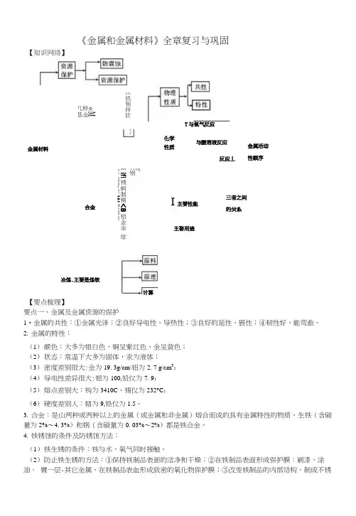《金属和金属材料》全章复习与巩固(基础)知识讲解.docx