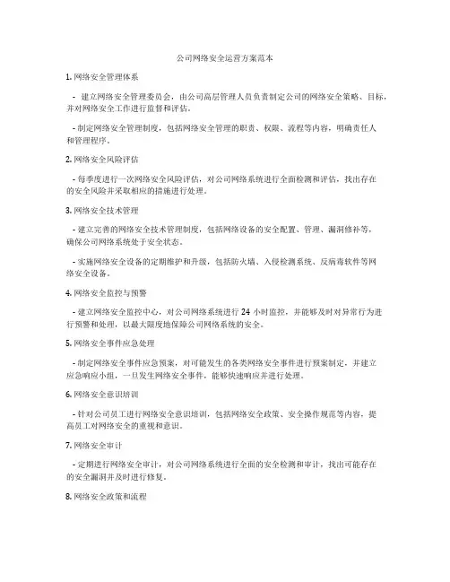 公司网络安全运营方案范本