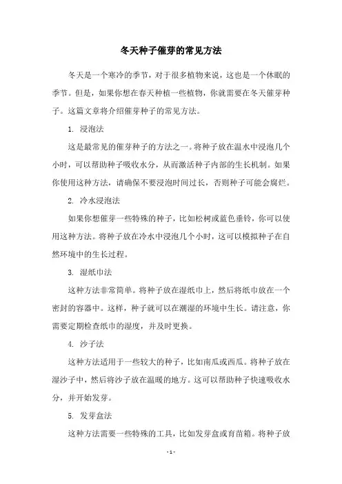 冬天种子催芽的常见方法