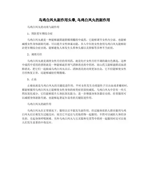 乌鸡白凤丸副作用头晕,乌鸡白凤丸的副作用