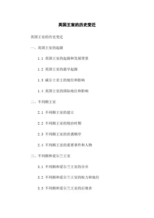 英国王室的历史变迁