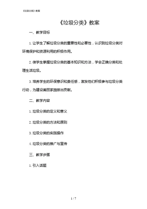 2024年《垃圾分类》教案